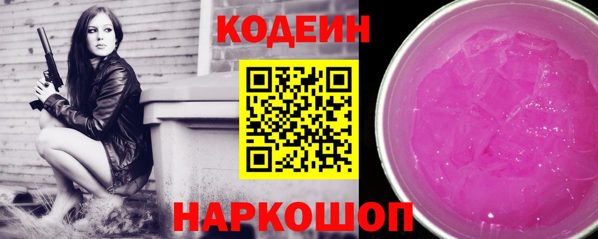 Кодеиновый сироп Lean Purple Drank  Вход с VPN  Кодеин Purple Drank  Альметьевск 
